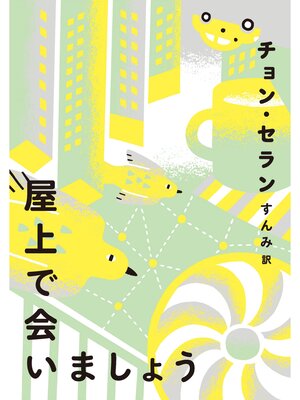 cover image of 屋上で会いましょう